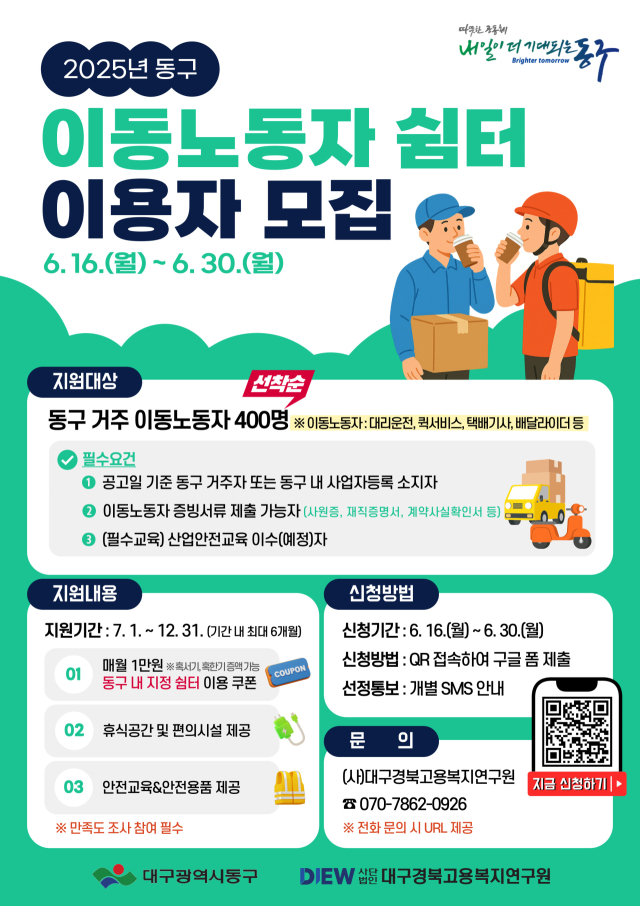 이동노동자 쉼터 이용자 모집 포스터. 동구청 제공