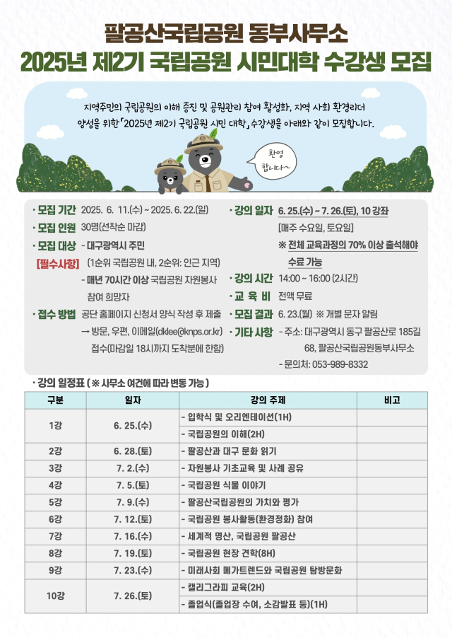 제2기 국립공원 시민대학 수강생 모집 포스터. 팔공산국립공원동부사무소 제공