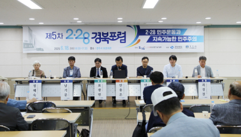 제5차 2·28경북포럼 18일 경주에서 열려