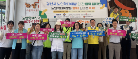 경산시 노인학대예방 민관협력캠페인 