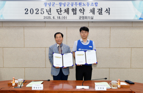 창녕군, 18일 창녕군공무원노동조합과 2025년 단체협약 체결