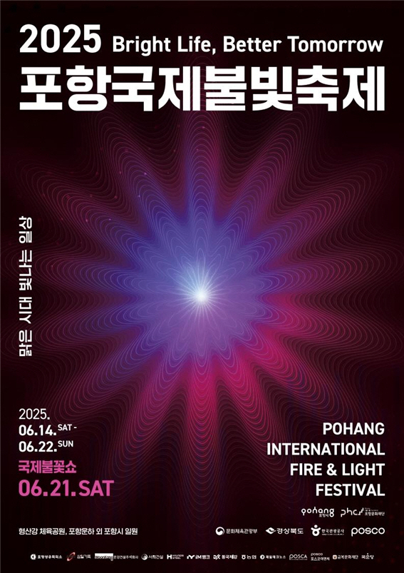 2025 포항국제불빛축제 홍보 포스터.