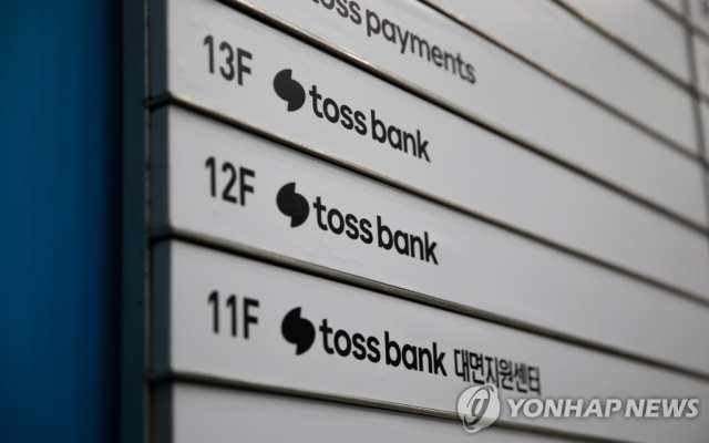 토스뱅크. 연합뉴스.