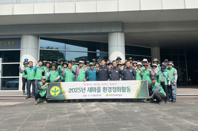 17일 청송군새마을회는 청송양수발전소 일원에서 환경정화 활동을 펼쳤다. 청송군 제공