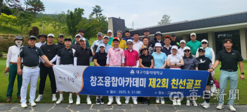 대구가톨릭대학교 '제2회 창조융합아카데미 친선골프대회'