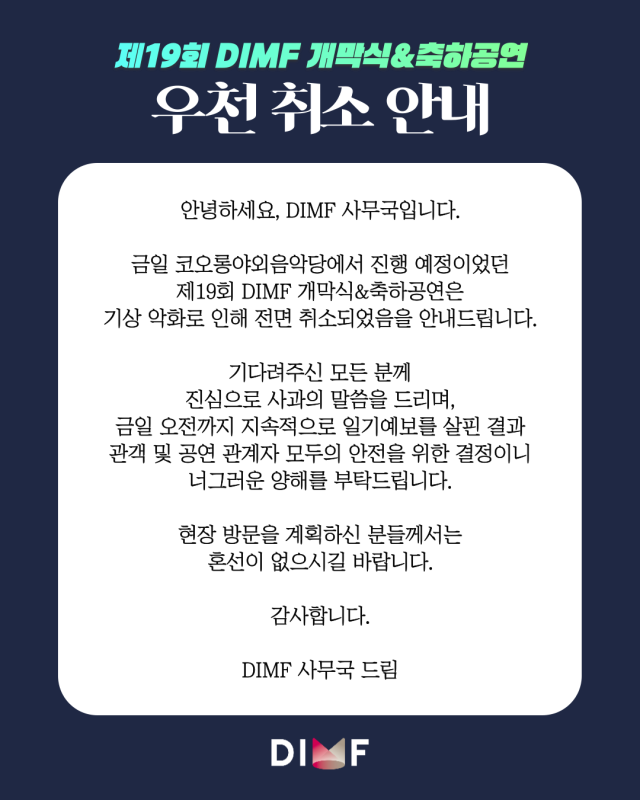 제19회 DIMF 개막식·축하공연 우천 취소 안내문. DIMF 제공