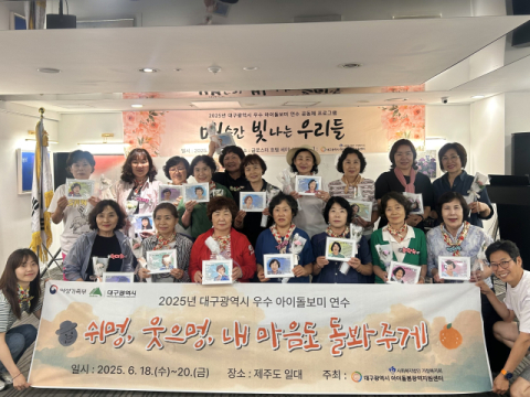 대구시 아이돌봄광역지원센터, 우수아이돌보미 대상 연수 진행