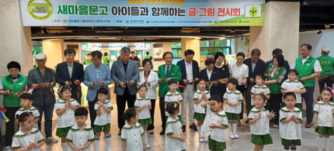 새마을문고 대구시지부, 2025 아이들과 함께하는 글그림대회 개최