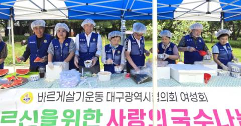 바르게살기운동 대구시협의회 여성회,어르신을 위한 사랑의 국수나눔