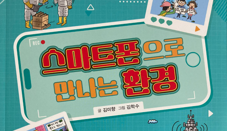 내 손안의 스마트폰이 지구 환경을 해치고 있다고?…김미향 신작