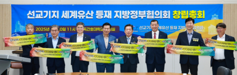 대구 중구 등 '선교기지 세계유산 등재' 지방정부協 출범