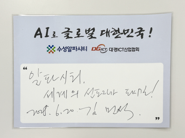 지난 20일 수성알파시티를 찾은 김민석 국무총리 후보자가 남긴 자필 글귀. 대경ICT산업협회 제공