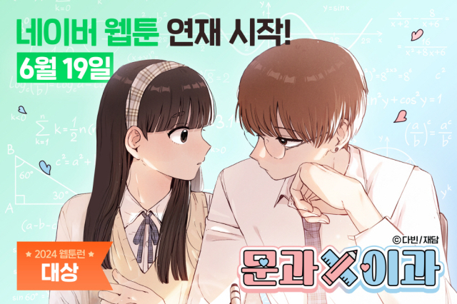 2024년 웹툰런 인 서울 대상 수상작 (문과×이과) 프로모션 컷 (사진= 재담미디어 제공)
