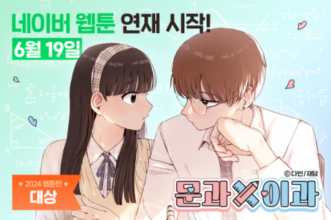 재담미디어, 웹툰 단편작 장편화 본격 추진…'문과×이과' 네이버웹툰 연재 시작