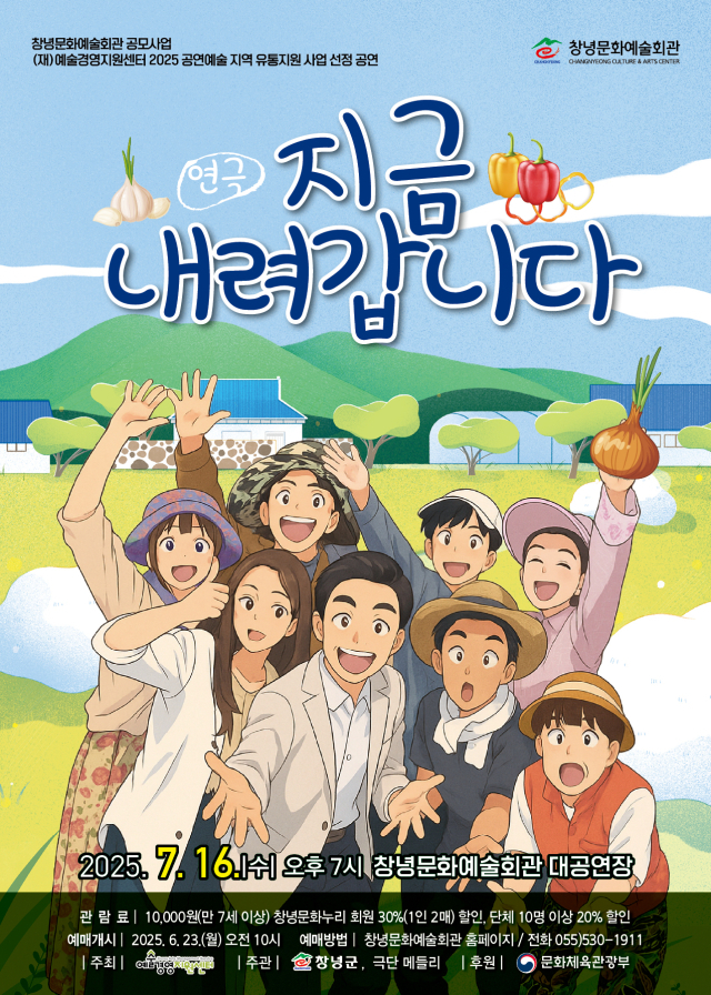 기획공연 「지금 내려갑니다」 포스터. 창녕군 제공