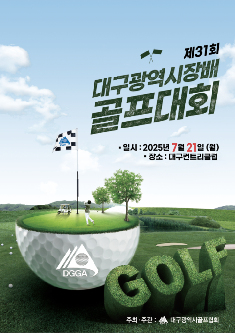 제 31회 대구시장배 골프대회, 7월 21일 개막 