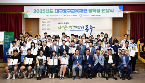 (재)대구동구교육재단, 제16회 장학금 전달식 개최