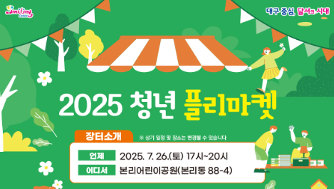 대구 달서구, 청년과 시민이 함께 만드는 여름밤 플리마켓 참가자 모집