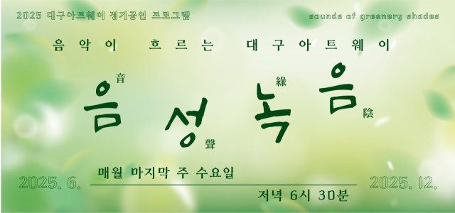 대구 아트웨이 정기공연 
