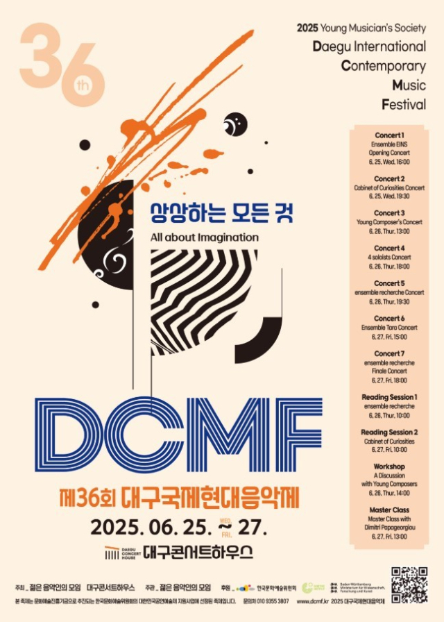 제36회 대구국제현대음악제 포스터. 대구문화예술진흥원