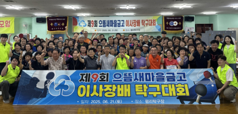 으뜸새마을금고 이사장배 탁구대회 개최