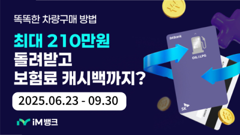 자동차 구매 고객 겨냥…iM뱅크, 캐시백 최대 210만원 제공