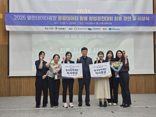 2025년 서울 열린데이터광장 공공데이터활용 창업경진대회 시상식. 한국장학재단