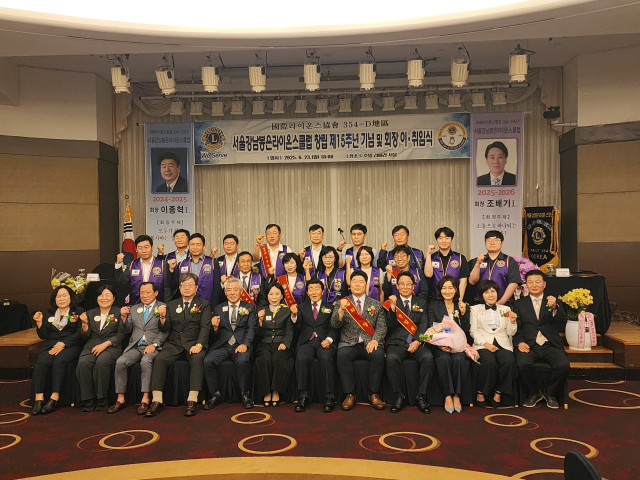 지난 23일 오후 서울 강남구 청담 리베라호텔 몽블랑홀에서 열린 국제라이온스협회 354-D 지구 강남봉은라온스클럽 창립 15주년 기념식 및 2025~2026년 회기 회장 이·취임식에서 참석자들이 기념촬영을 하고 있다. [사진=아이넷방송그룹]