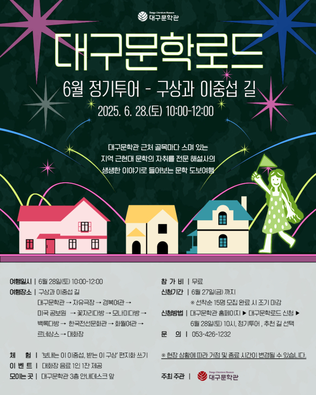 대구문학로드 6월 정기투어 포스터. 대구문학관