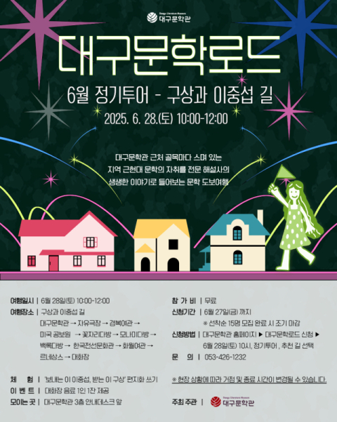 대구문학관, 대구문학로드 '6월 정기투어' 참가자 모집