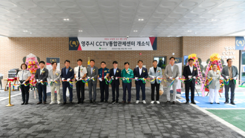 스마트 거점, 영주시 CCTV 통합관제센터 이전 개소