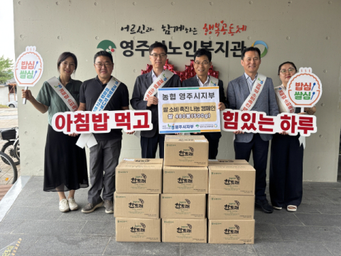 NH농협영주시지부, 노인복지관과 쌀 소비촉진운동 펼쳐