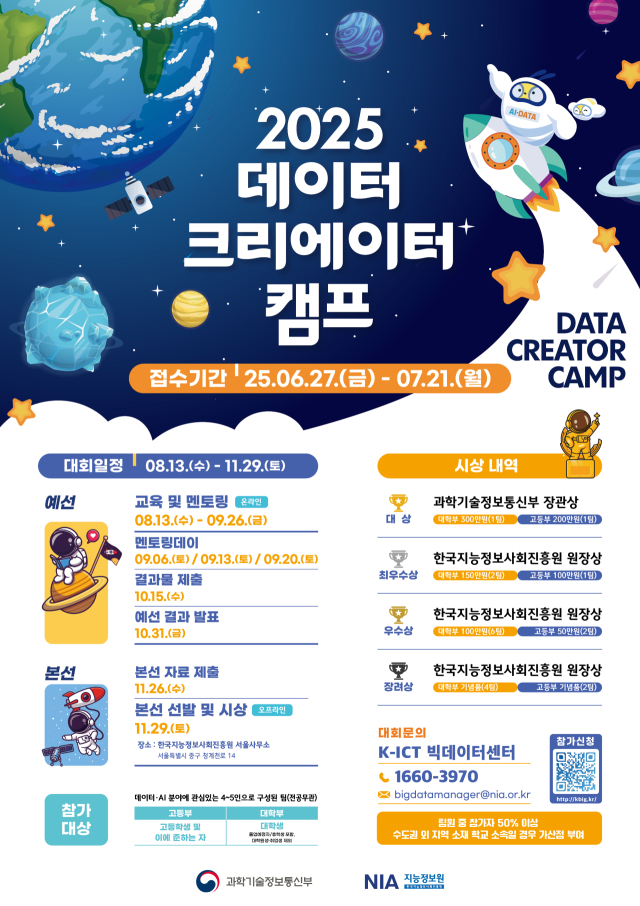 2025년 데이터 크리에이터 캠프 참가팀 모집 포스터. 한국지능정보사회진흥원 제공