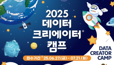 한국지능정보사회진흥원, '2025년 데이터 크리에이터 캠프' 참가팀 모집