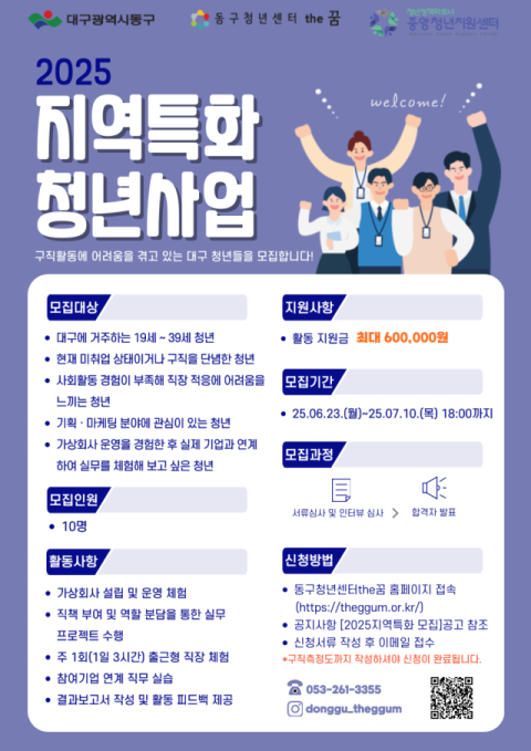 대구 동구, 2025 지역특화 청년사업 공모 선정