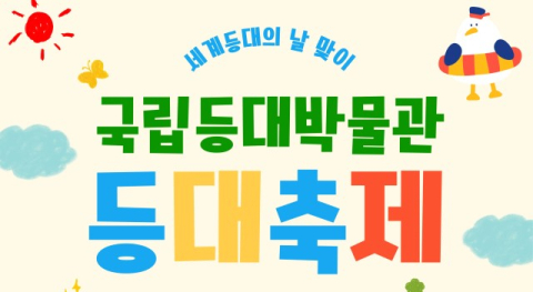 세계 등대의 날 맞이 '등대축제' 포항 국립등대박물관서 다음 달 5일 개최