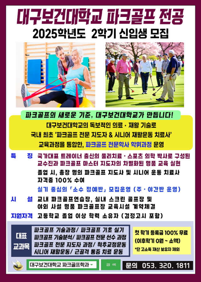 대구보건대 스포츠재활학과 파크골프전공 2025학년도 2학기 신입생 모집 포스터.