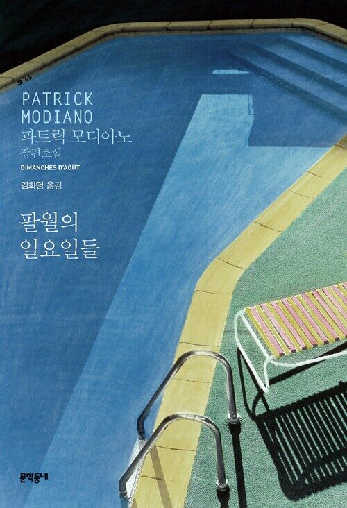 [책] 팔월의 일요일들