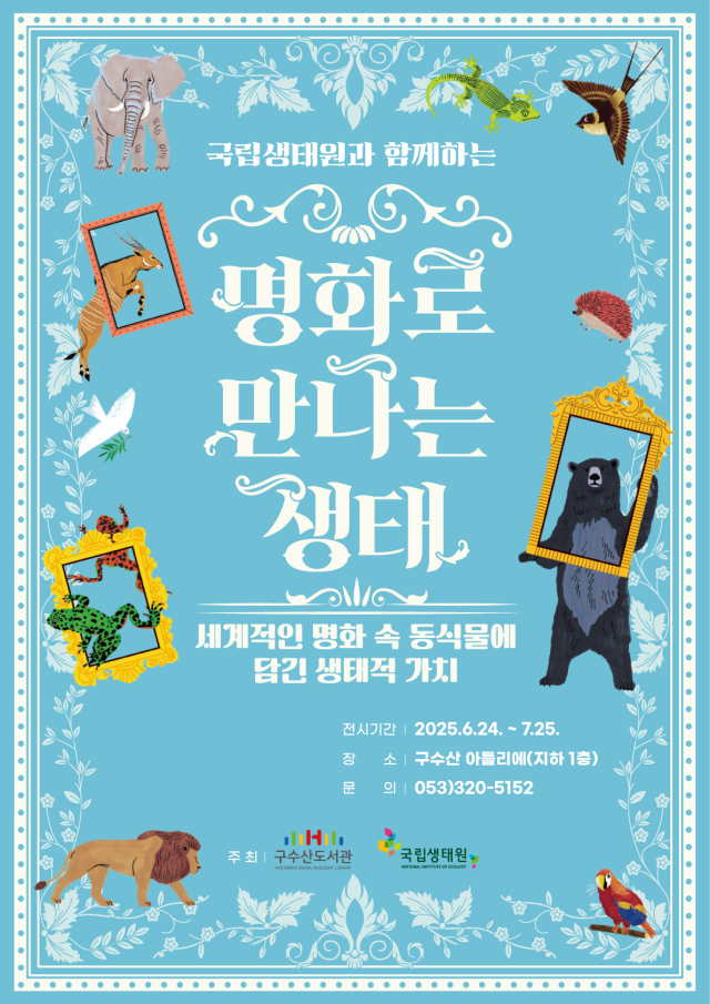 국립생태원과 함께하는 