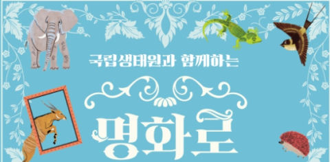 구수산도서관, '국립생태원과 함께하는 명화로 만나는 생태' 전시 개최