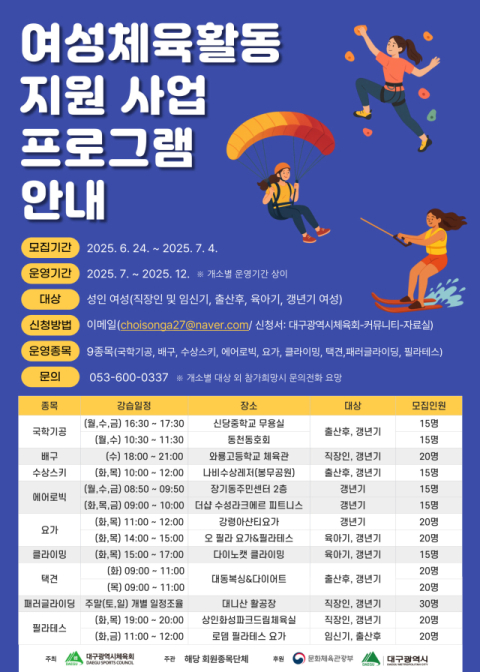 여성 체육활동 지원사업 포스터. 대구시체육회 제공