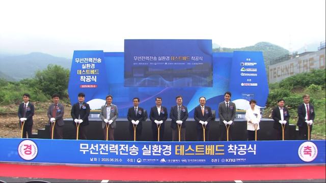 대구시가 150억 원을 투입해 무선전력전송 실증 테스트베드 착공에 나서며 차세대 전력 인프라 구축에 본격 착수했다. 대구시 제공