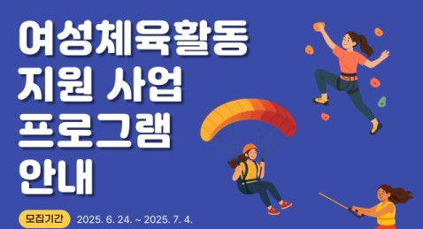 대구시체육회, 2025년 여성 체육활동 지원 사업 신청자 모집