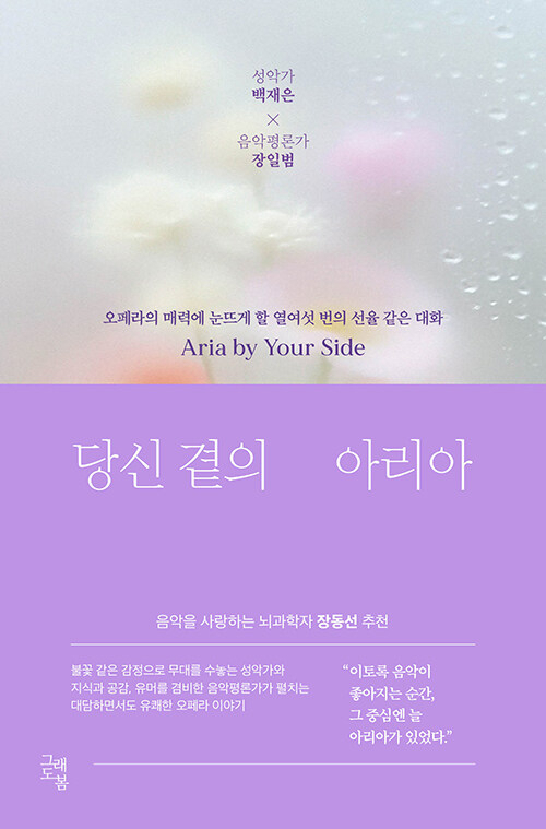 [책] 당신 곁의 아리아