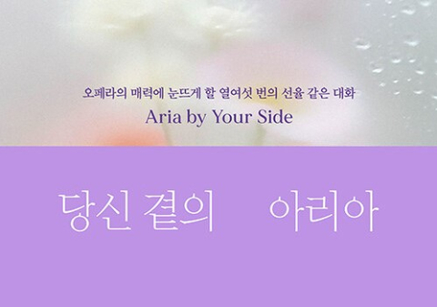 오페라의 매력에 눈뜨게 할 열여섯 번의 선율 같은 대화