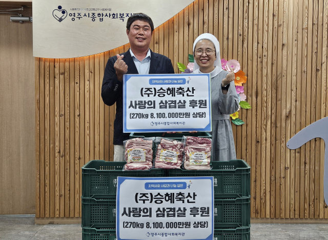 ㈜승혜축산이 영주시종합사회복지관에 삽결살을 전달하고 있다. 복지관 제공