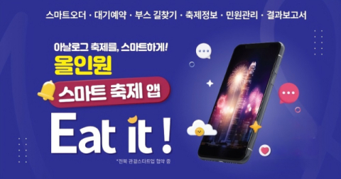 '줄서지 말고, 잇잇 하라!'…대학생 창업, 축제 문화를 바꾸다