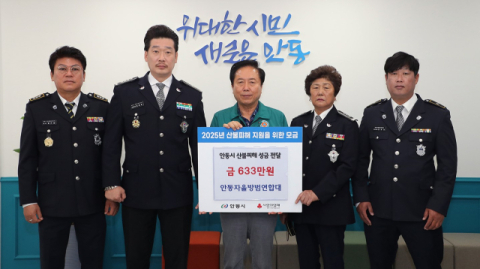 안동자율방범연합대, 산불피해 복구 성금 기부