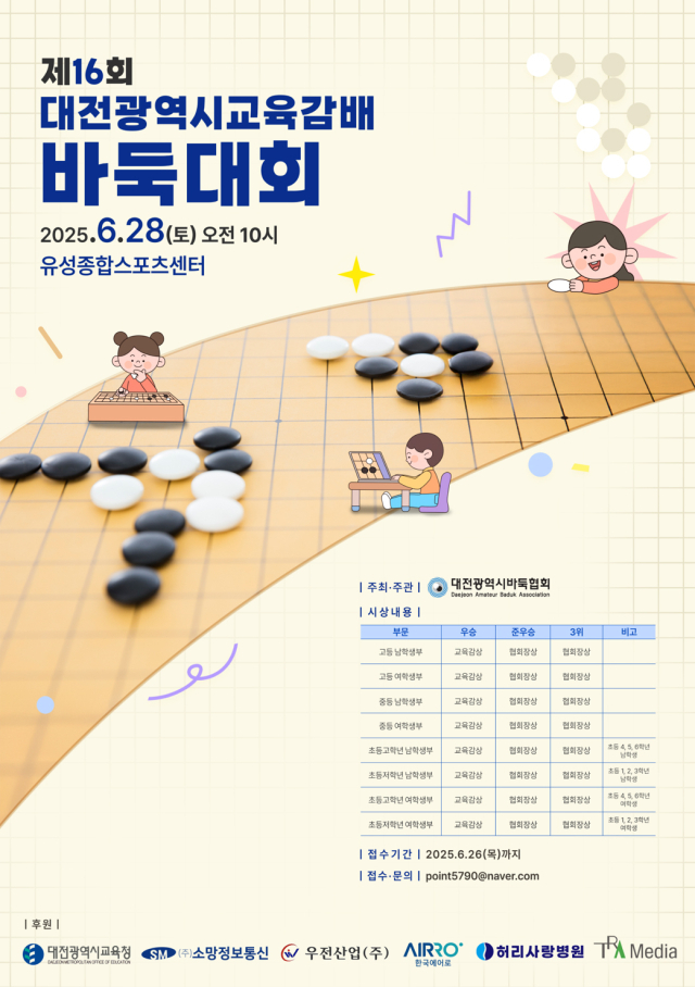 제16회 대전광역시 교육감배 바둑대회 포스터
