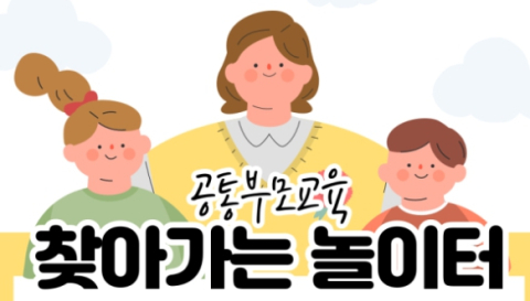 구수산·서변숲도서관 공통부모교육 '찾아가는 놀이터' 운영